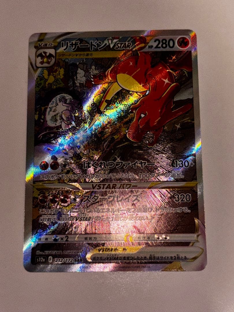 リザードンVSTAR SAR（S12a 212/172）