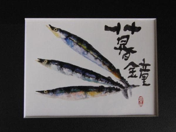 片岡鶴太郎、【秋刀魚】、希少な額装用画集より、美品、日本人画家、新品額装付