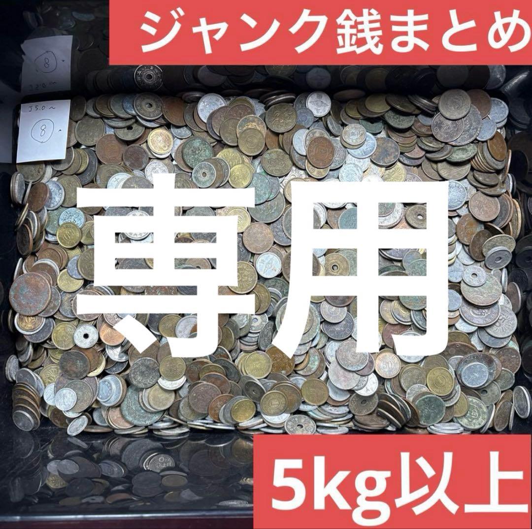 専用　ジャンク銭まとめ
