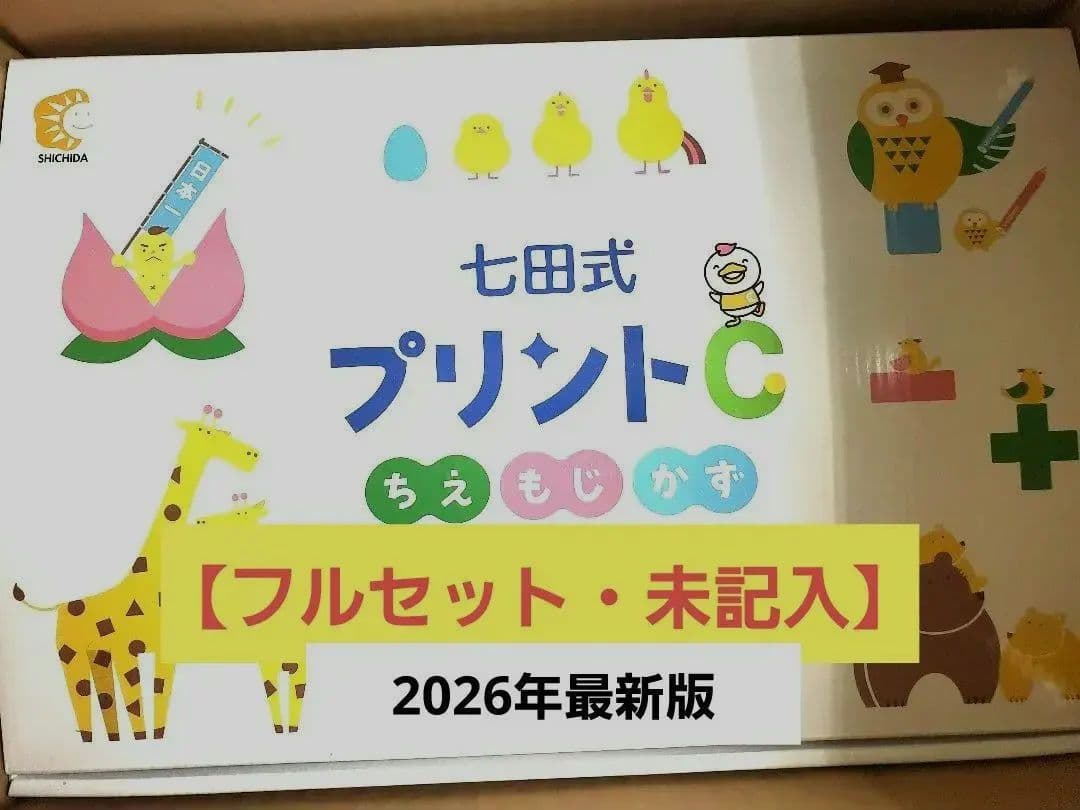 七田式プリントC【美品・フルセット・未記入】知育玩具 七田式・しちだ