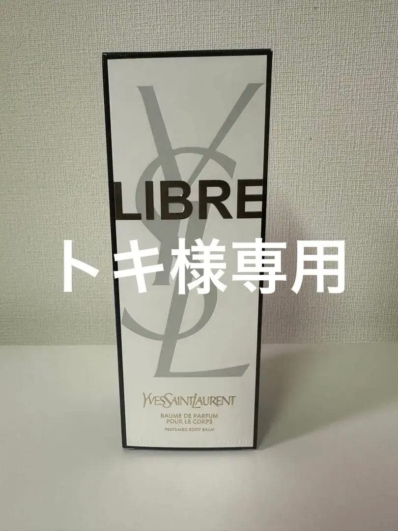 Yves Saint Laurent LIBRE ボディバーム 200ml