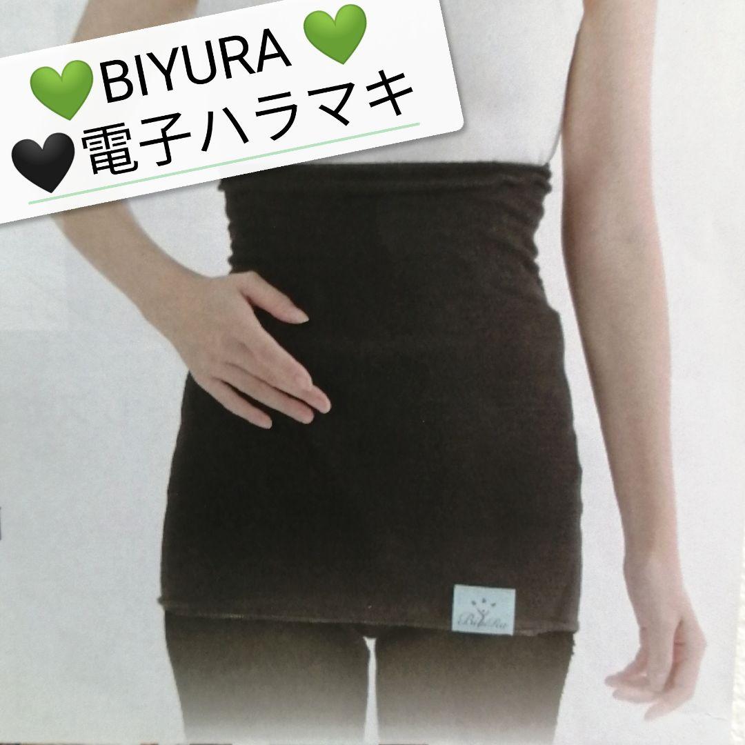 新品 BIYURA ビユラ 正規品 電子ハラマキ 黒 メンテナンスインナー