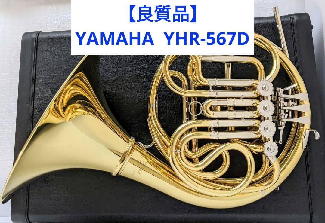 【良質品】ヤマハ ホルン YHR-567D フルダブル 在庫あり】【5年保証】 YAMAHA YHR-567 フルダブルホルン ヤマハ