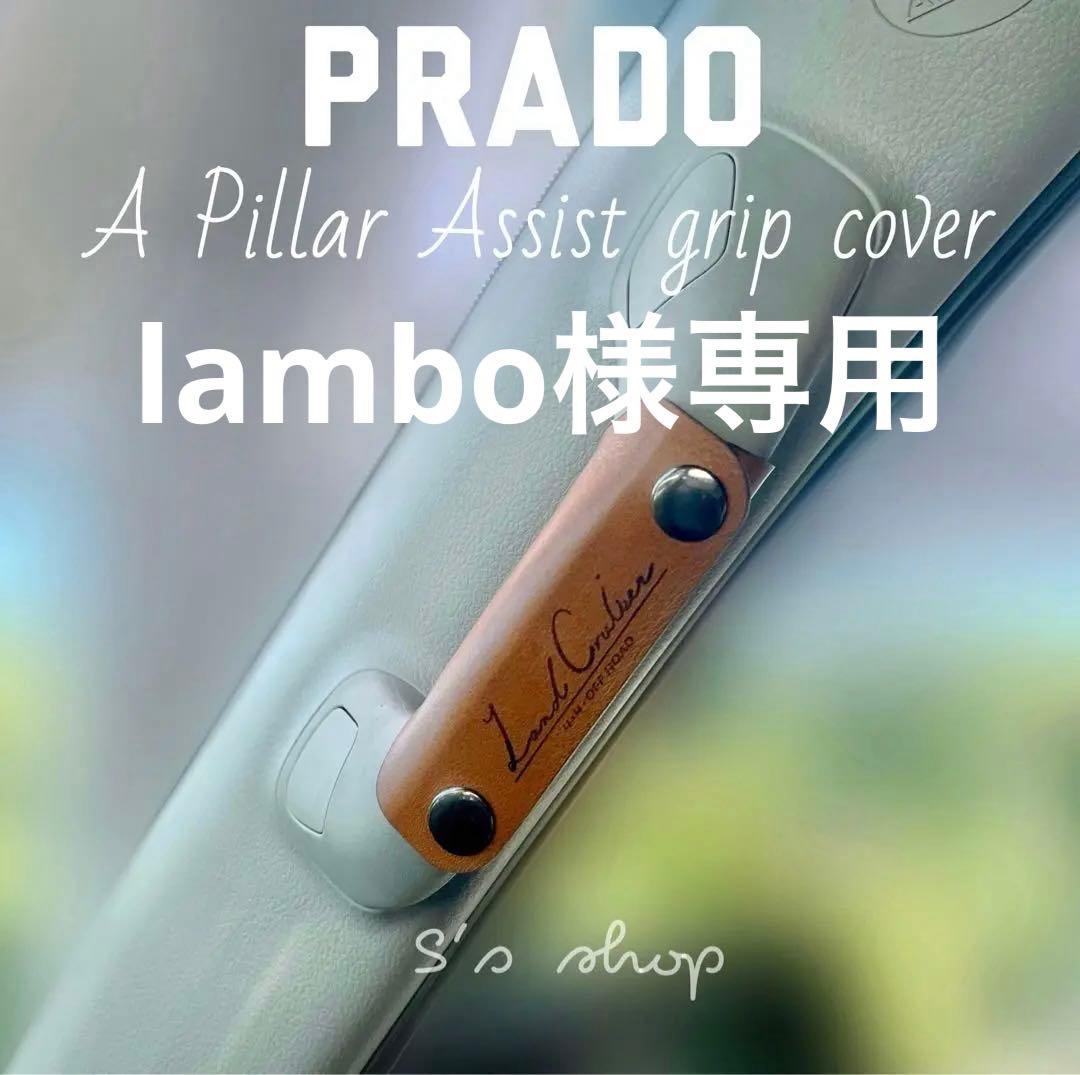 【lambo専用】本革アシストグリップカバー　Ａピラー用＆サイド用セット
