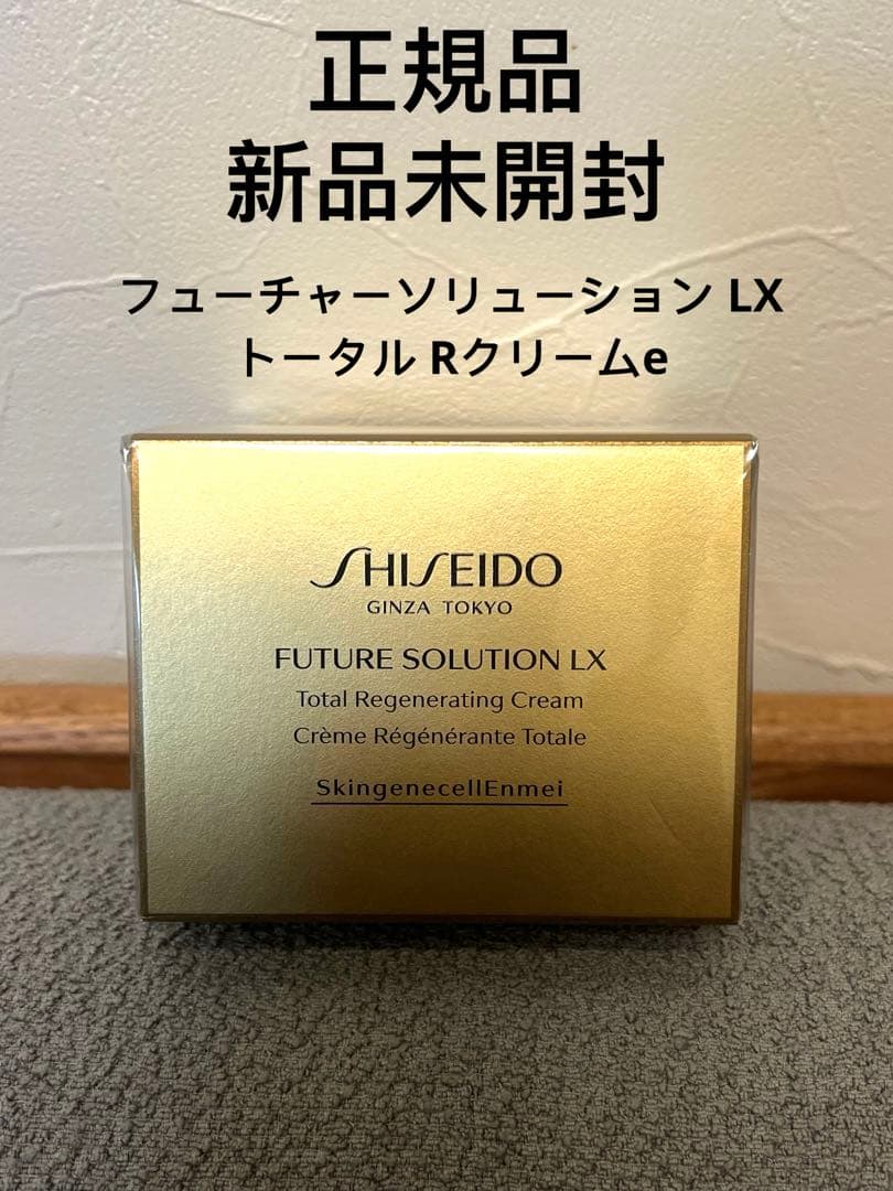 資生堂　フューチャーソリューションLX トータル　Rクリーム50g