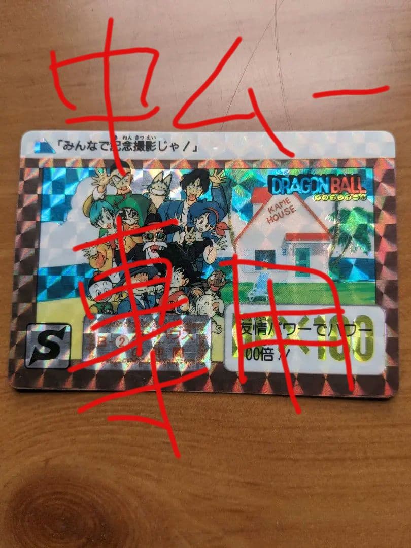 美品ドラゴンボール カードダス 1990年製