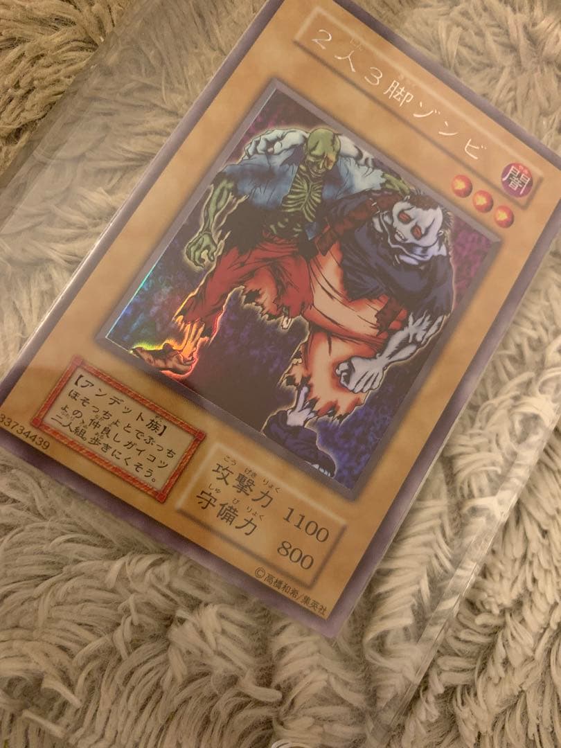 No.1206 遊戯王 美品 初期 2人3脚ゾンビ ウルトラシークレットレア