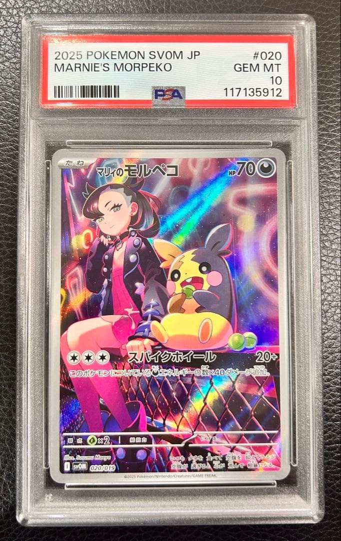 マリィのモルペコ PSA10