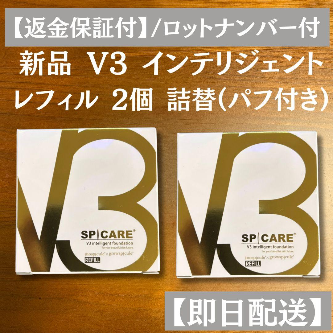 スピケア V3 インテリジェントファンデーション 詰替 ２個 パフ付 正規品
