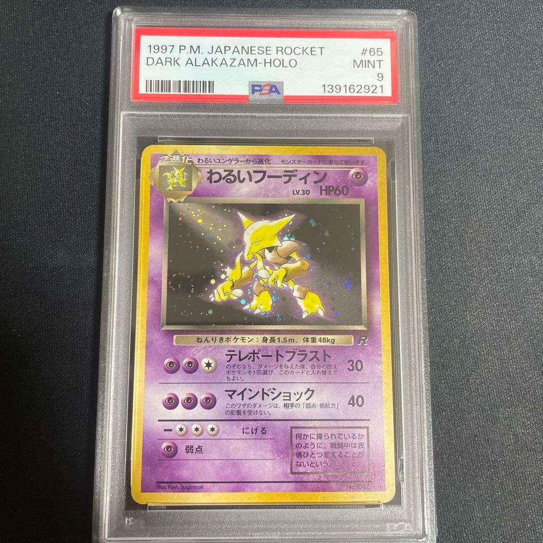 わるいフーディン ★ 第4弾拡張パック PSA9 渦あり