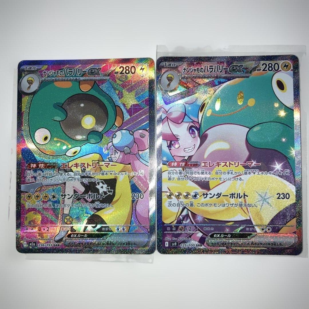 耀*葵様 ナンジャモのハラバリー　SAR 2枚セット