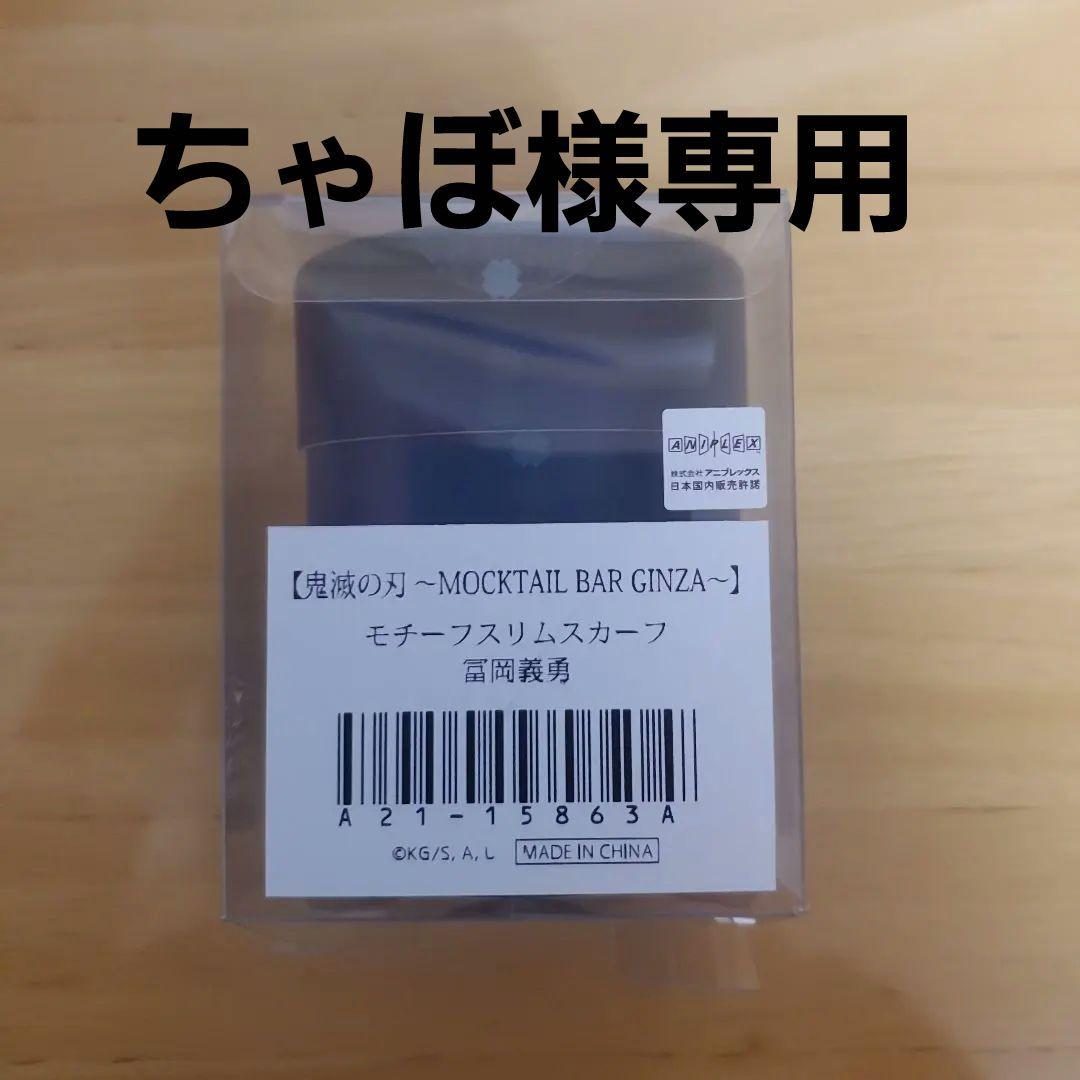 鬼滅の刃 モクテルスカーフ 冨岡義勇。現物のみは－600円。 - メルカリ