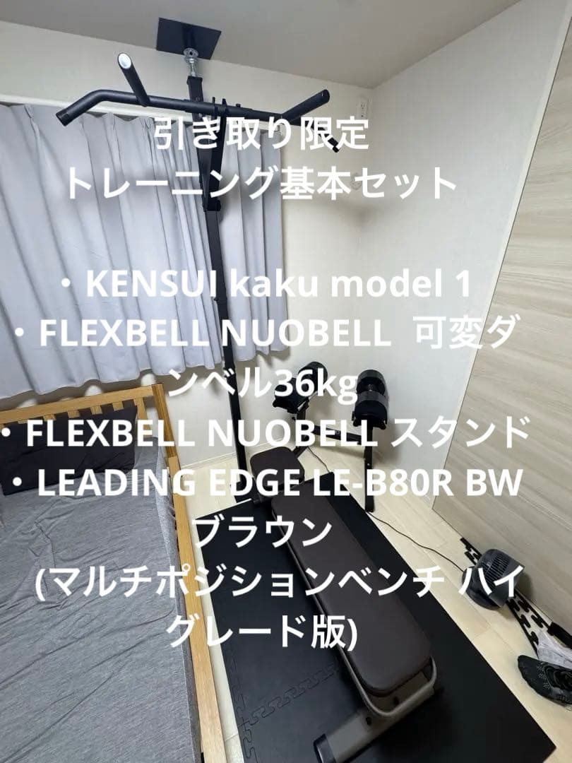 引き取り限定です。懸垂バー、可変ダンベル、ダンベルスタンド、ベンチ