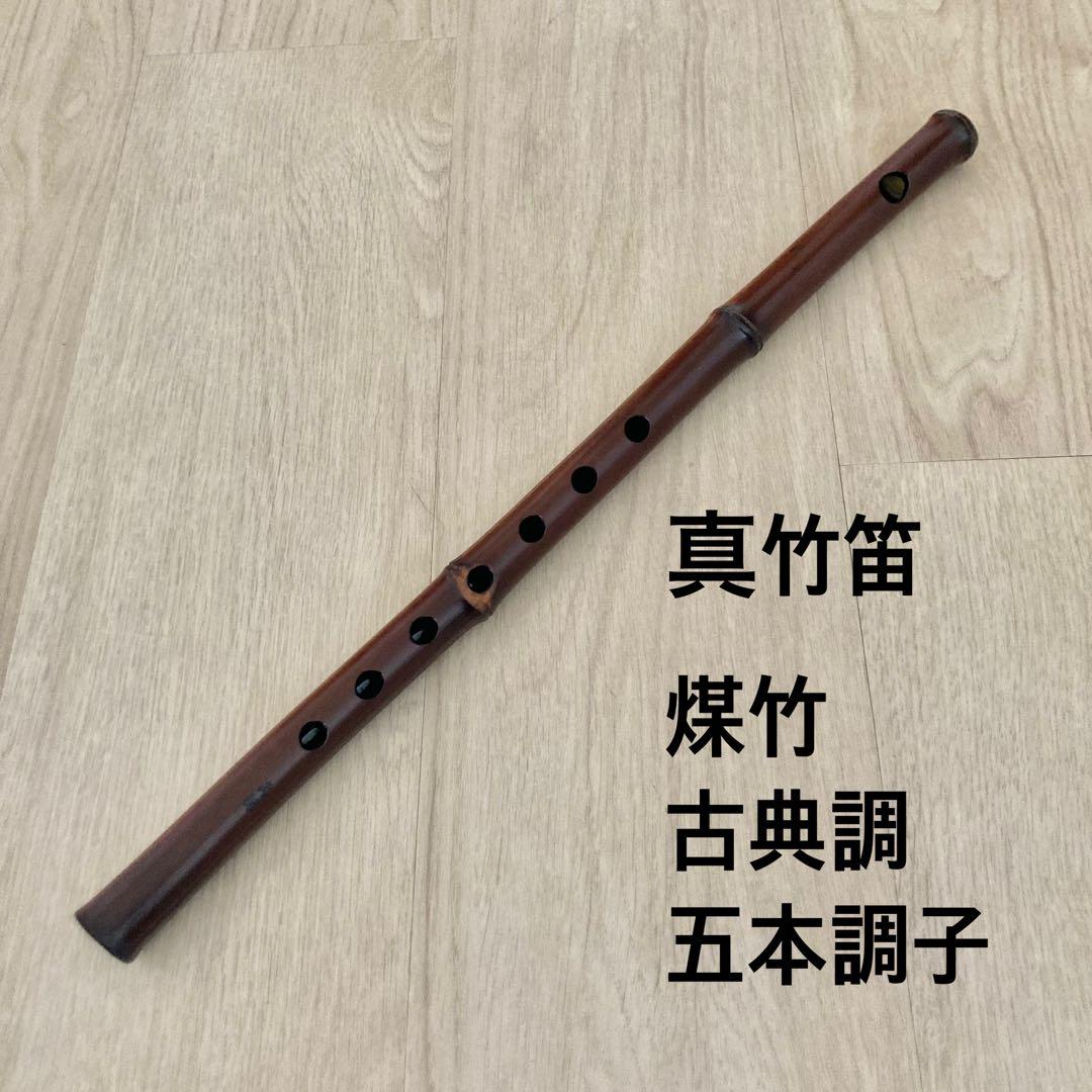真竹笛 煤竹 古典調 五本調子 姿管 七つ穴　篠笛