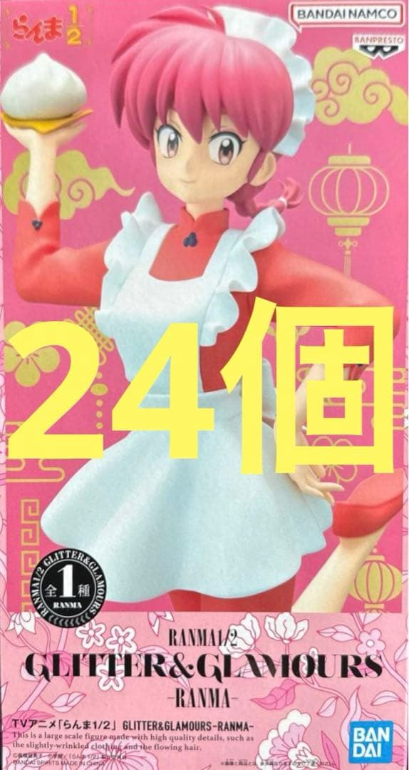 らんま1/2 GLITTER & GLAMOURS らんま 24個