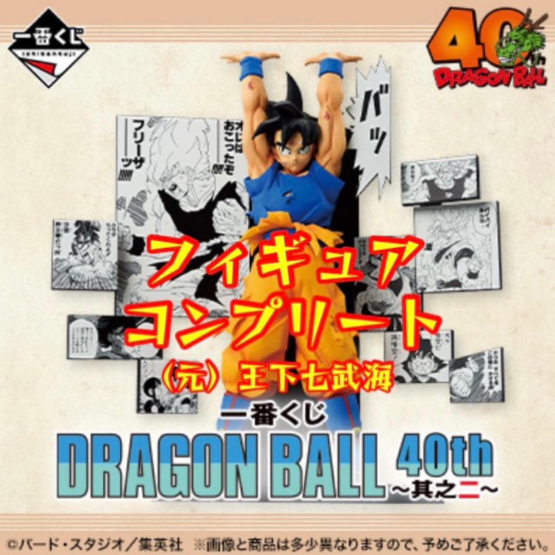 一番くじ DRAGON BALL 40th ～其之二～ フィギュアコンプリート