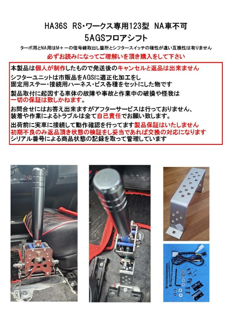 o*n様 HA36S RS-ワークス専用 5AGSフロアシフトキット