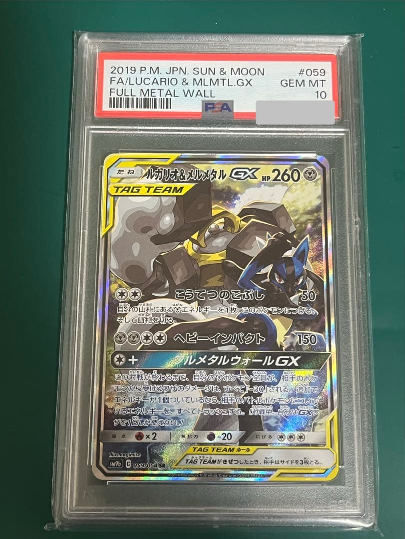 ポケモンカード ルカリオ＆メルメタルgx sa psa10 PSA10】ルカリオ＆メルメタルGX RR (083/173)【2号店併売中/店頭で状態