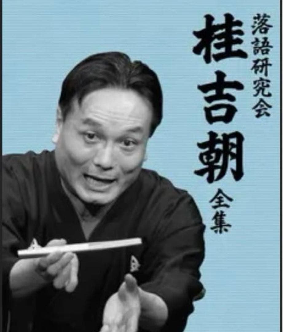 落語研究会 桂吉朝 全集 [DVD]
