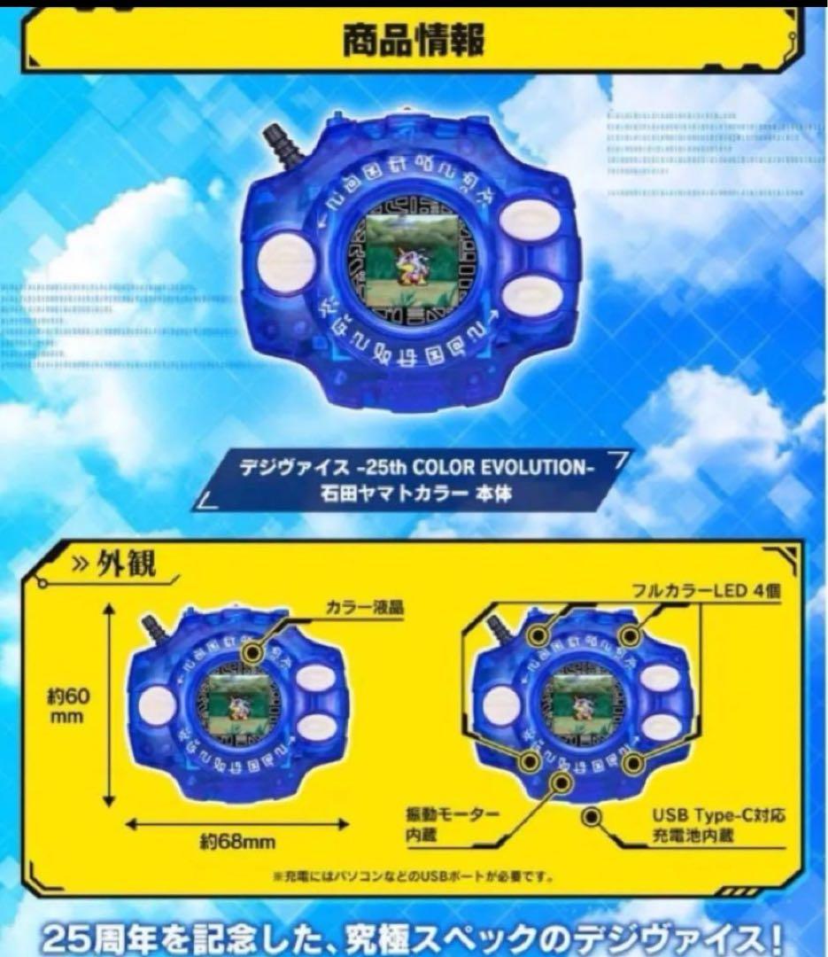 デジヴァイス -25th COLOR EVOLUTION- 石田ヤマトカラー
