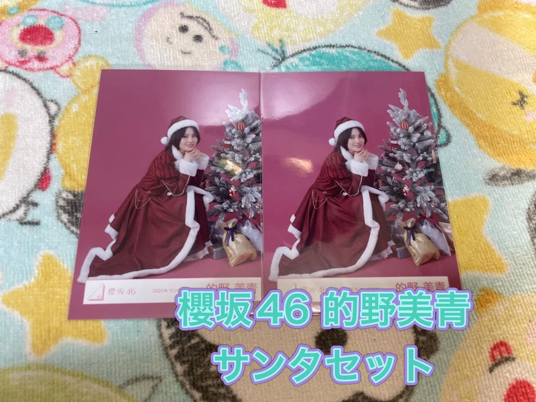 櫻坂46 的野美青 サンタセット - メルカリ