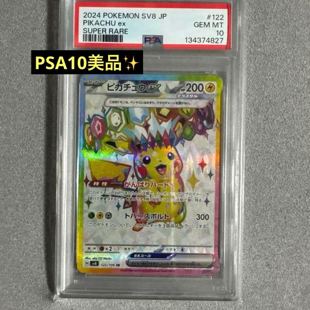 り*♪様 2024 ピカチュウ ex SV8 PSA10