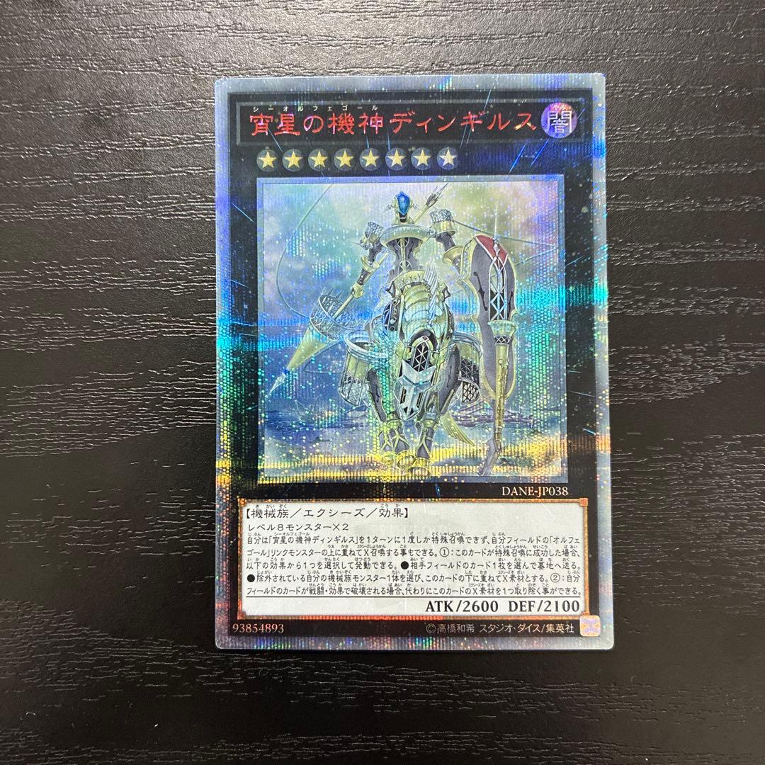 遊戯王　宵星の機神ディンギルス 20thシークレットレア1枚