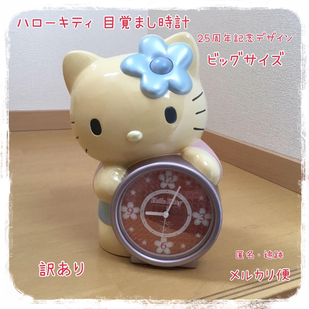 ハローキティ☆25周年記念デザイン目覚まし時計☆訳あり＊レトロ