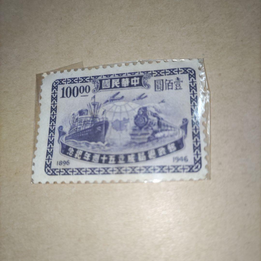 戸*親様 中華民国 10000元 切手 1946年 郵政総局成立50周年 - メルカリ
