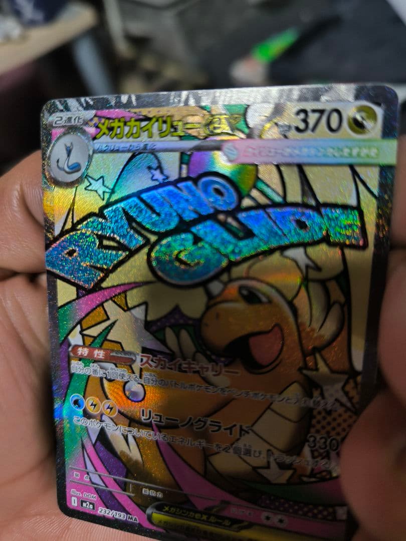 【中国語エラー】メガカイリューex MA　メガドリームex