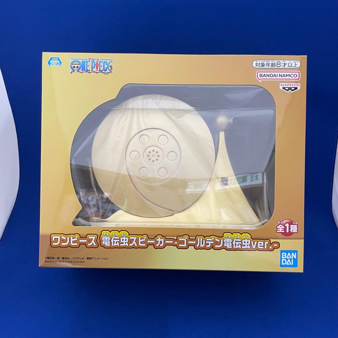 ワンピース 電伝虫スピーカー ゴールデン電伝虫ver.〈新品・未開封