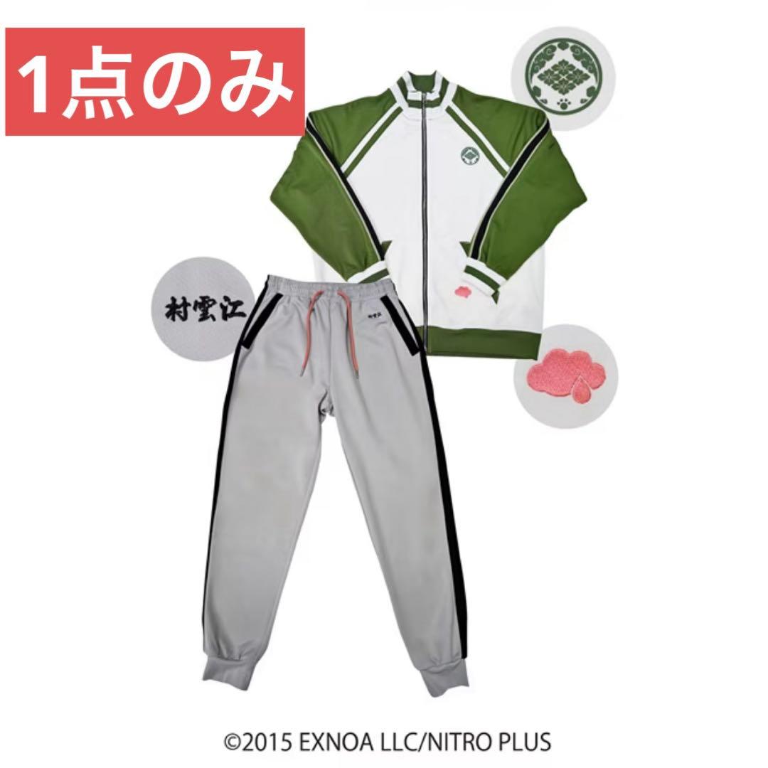 ☆完売商品☆刀剣乱舞 ONLINE ドンキホーテ コラボ ジャージ 村曇江