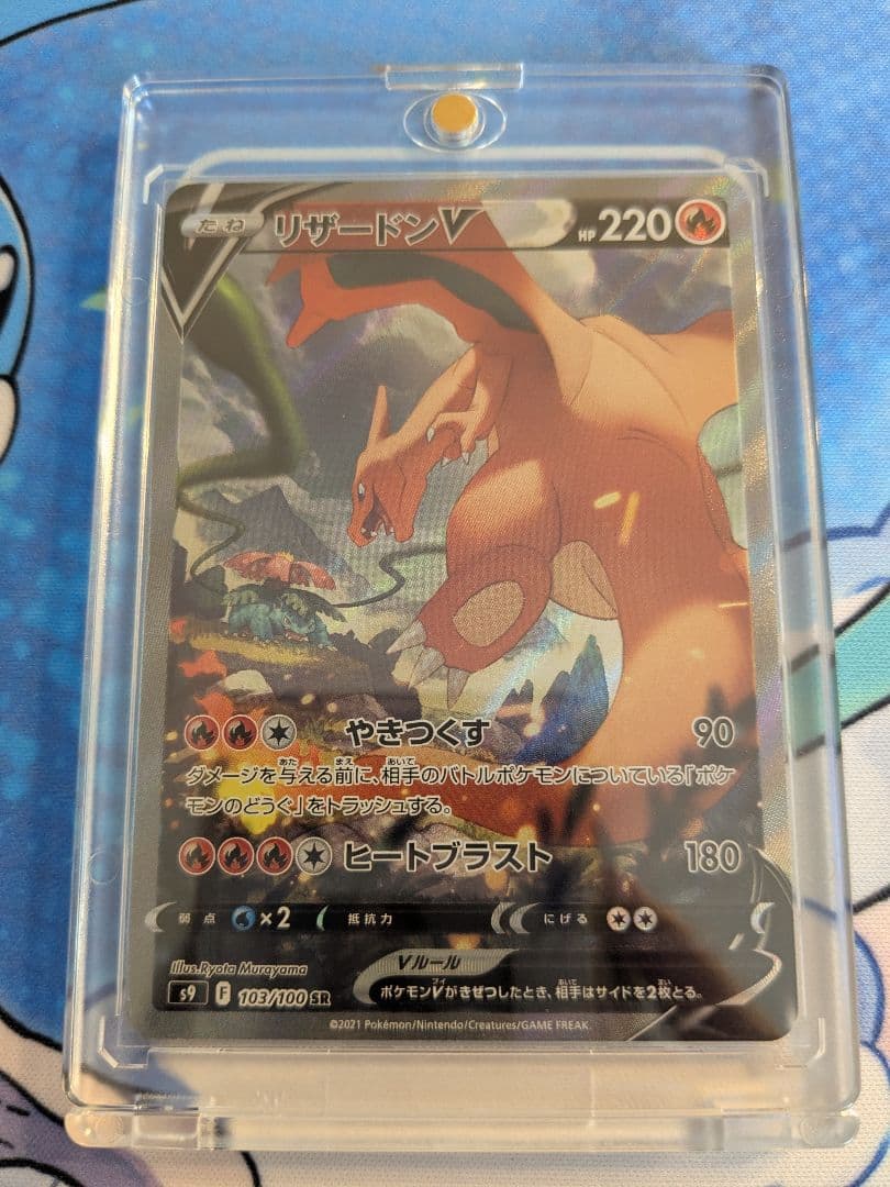 リザードンV SR SA [S9 103/100]