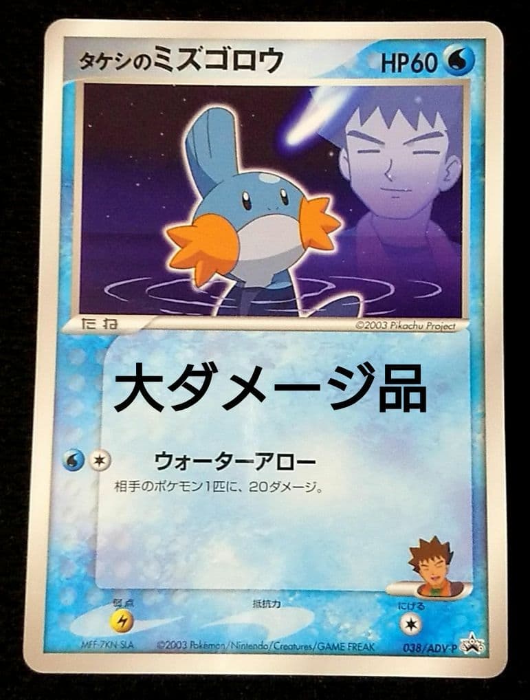 ポケモンカード タケシのミズゴロウ プロモ 大ダメージ品 - メルカリ