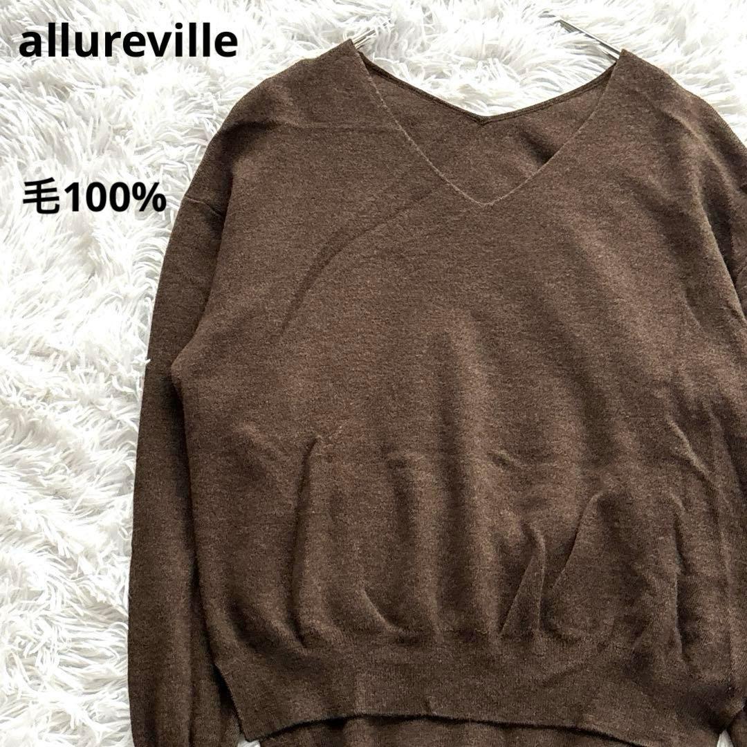 美品！ allureville Vネック 長袖ニット ブラウン 毛100% - メルカリ