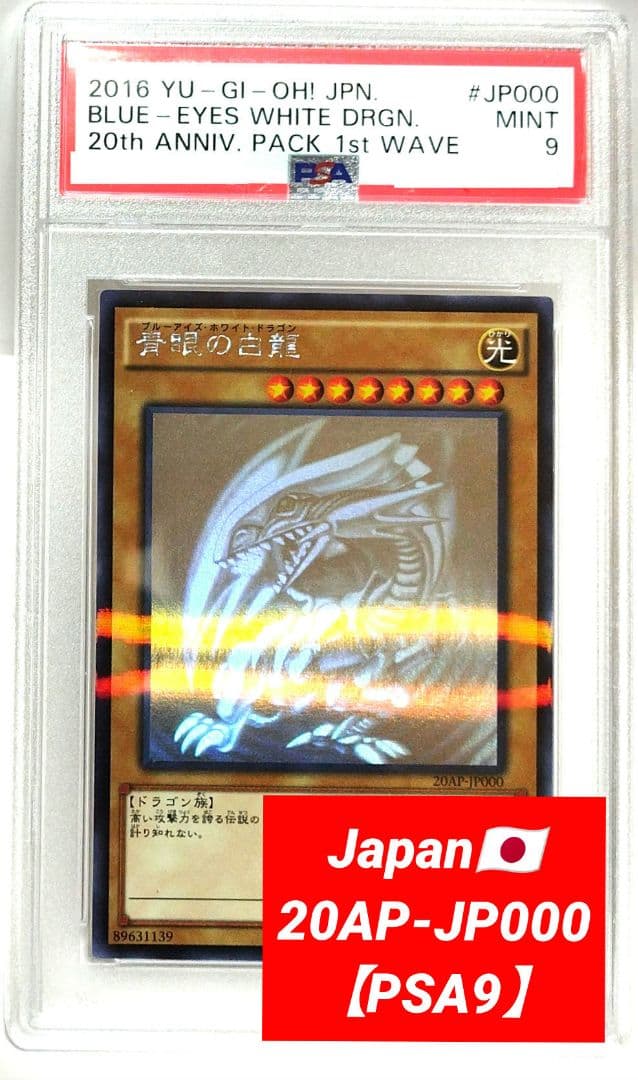 遊戯王：【PSA9】青眼の白龍：20AP-JP000 美品PSA】青眼の白龍 ブルーアイズ ホロ 20AP-JP000 遊戯王 - メルカリ
