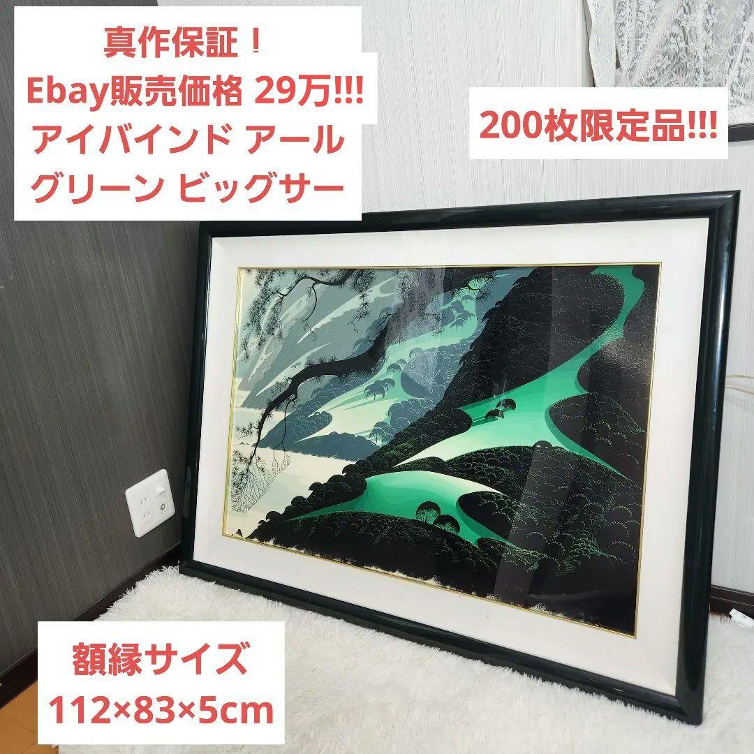 【真作保証！Ebay販売価格29万】アイバインド アール グリーン ビッグサー