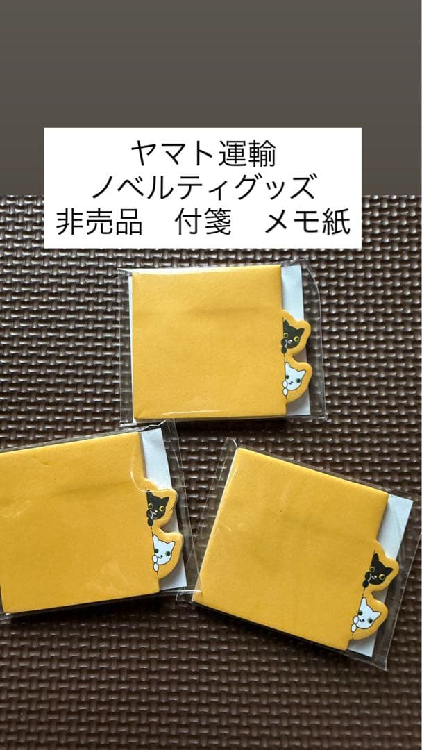 ヤマト運輸 ノベルティグッズ非売品付箋3個セット - メルカリ