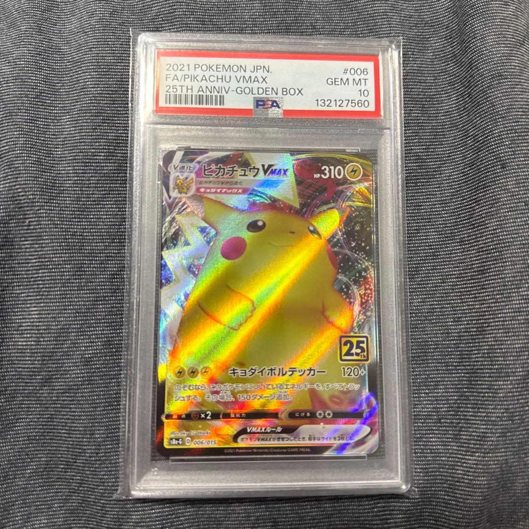 PSA10 ピカチュウVMAX 006/015 25th記念 日本版