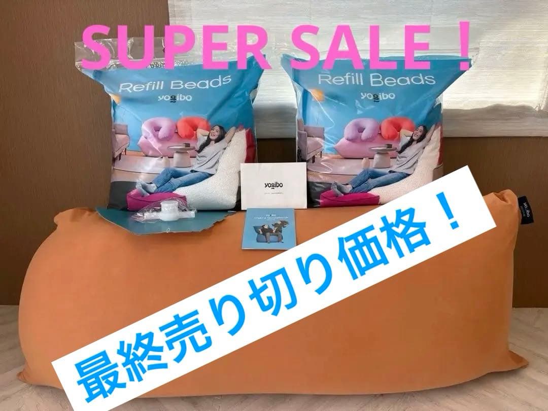 売切り価格 ヨギボー マックス プレミアム 《関東圏内＋福島限定》直接手渡し限定