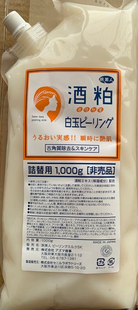 アズマ商事 旅美人 白玉ピーリング アズマ商事 保湿　国産　非売品　匿名発送