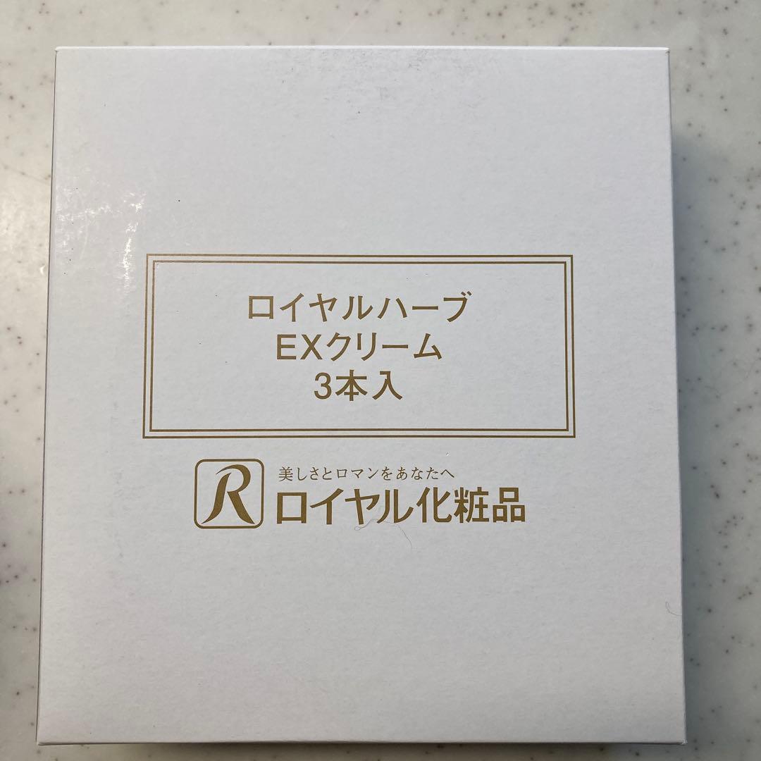 ロイヤル化粧品 EXクリーム 3本