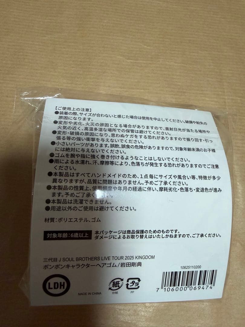 ロッキー 岩田剛典 ぽんぽんキャラクターヘアゴム - メルカリ