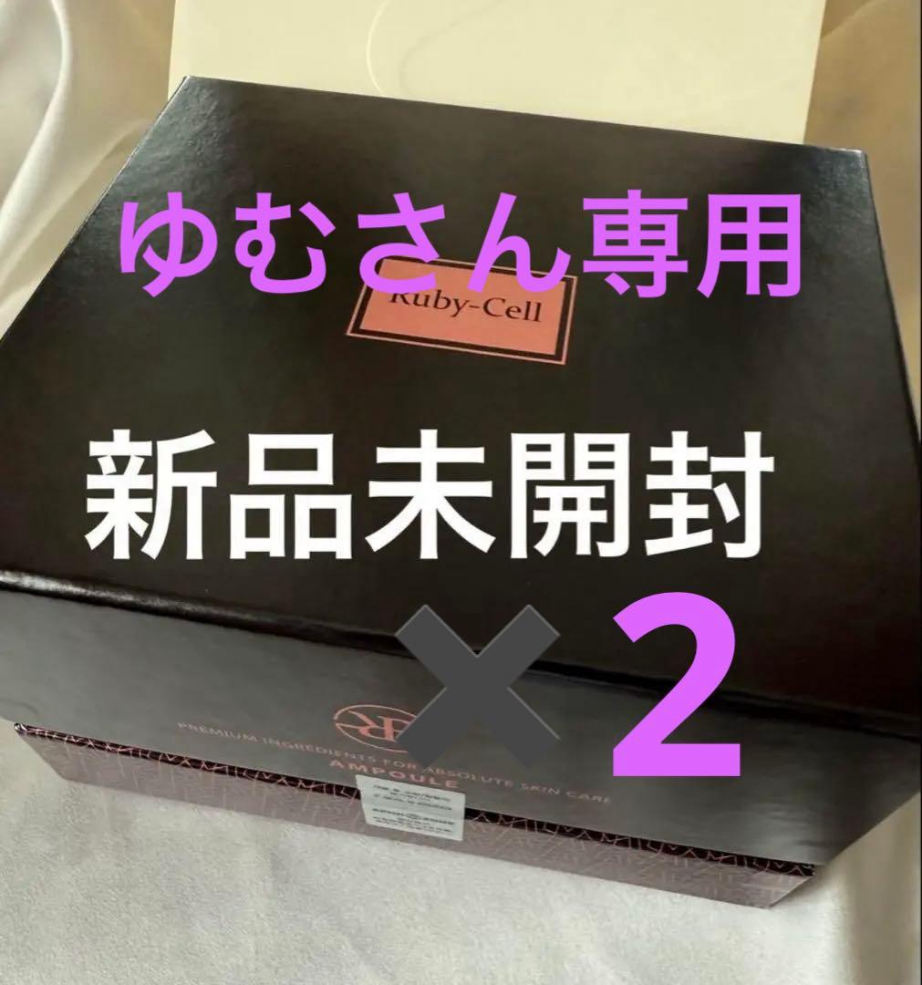 新品未開封　アフロゾーン　ルビーセル　4Uセラム　ヒト幹細胞培養美容液