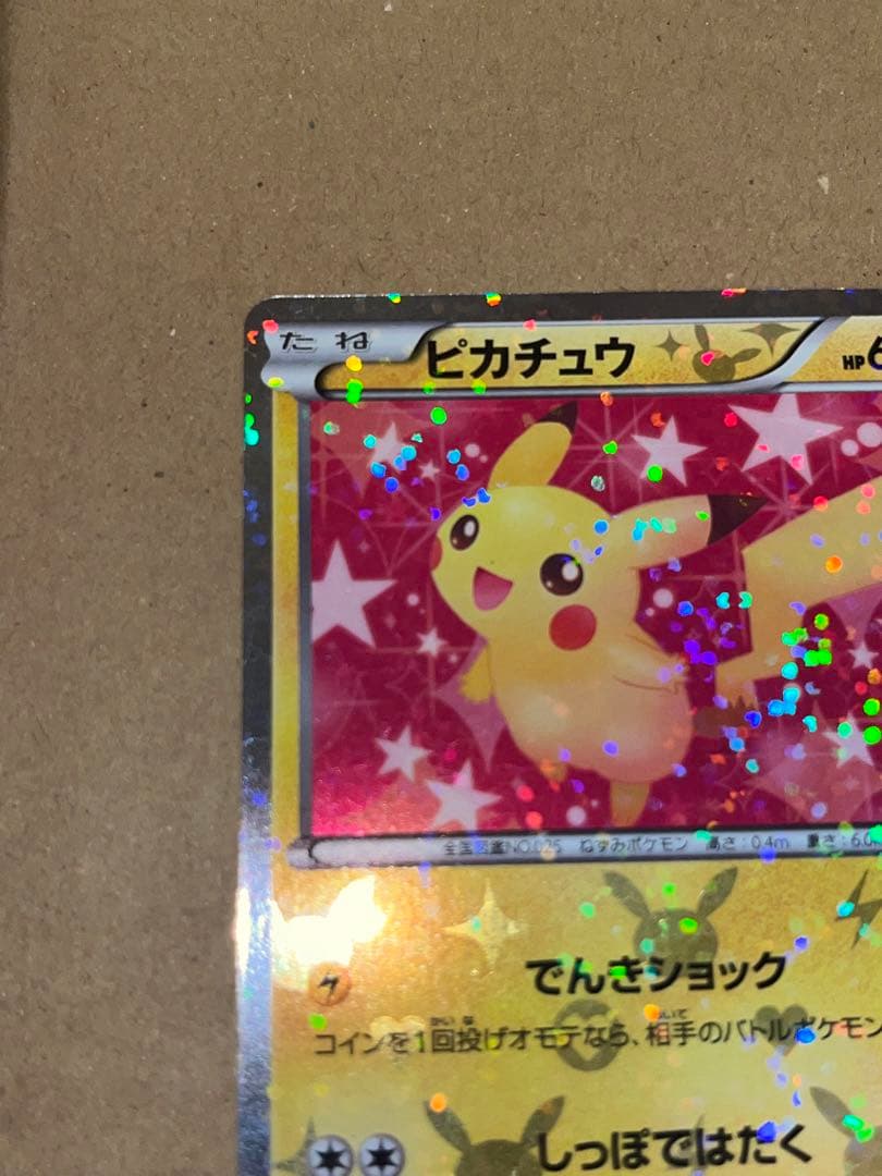 ピカチュウ U ポケキュン 007/020 シャイニーコレクション SC - メルカリ