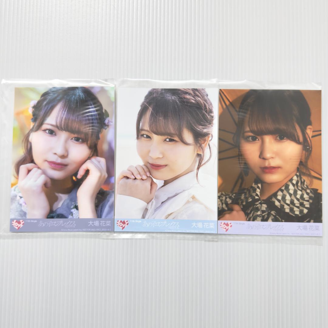 大場花菜 あの子コンプレックス 封入 コンプ A B C イコラブ 生写真