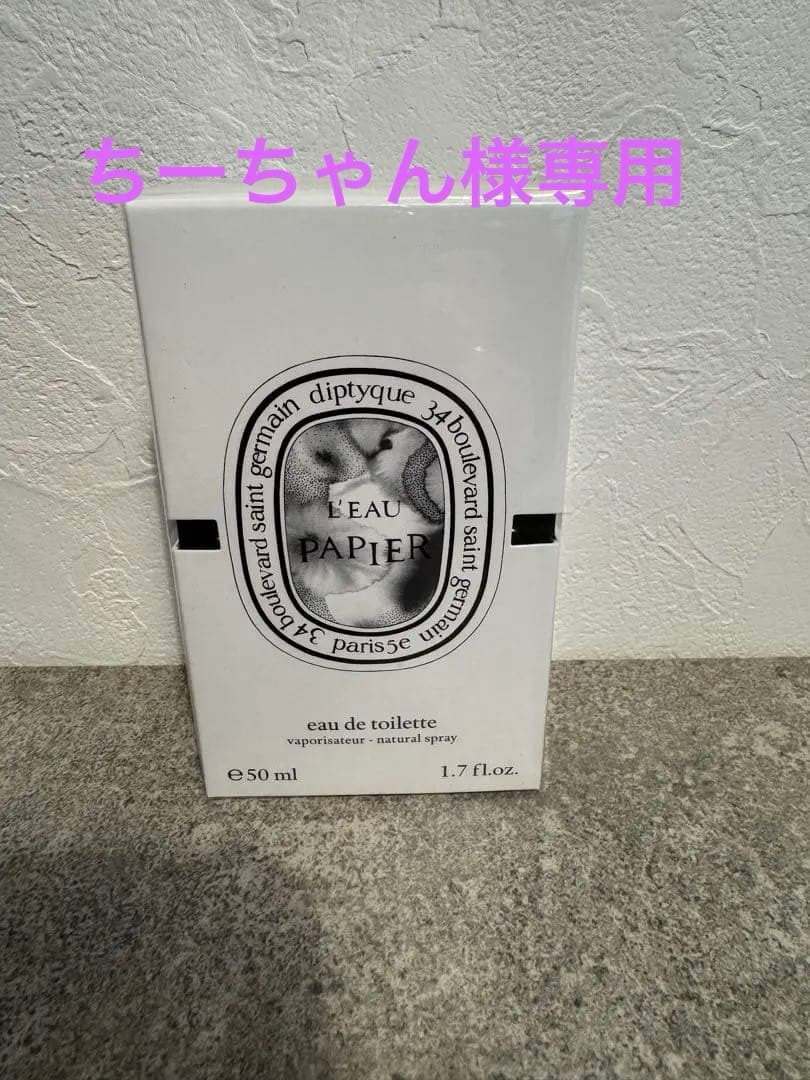 diptyque L'Eau Papier オードトワレ 50ml 新品未使用