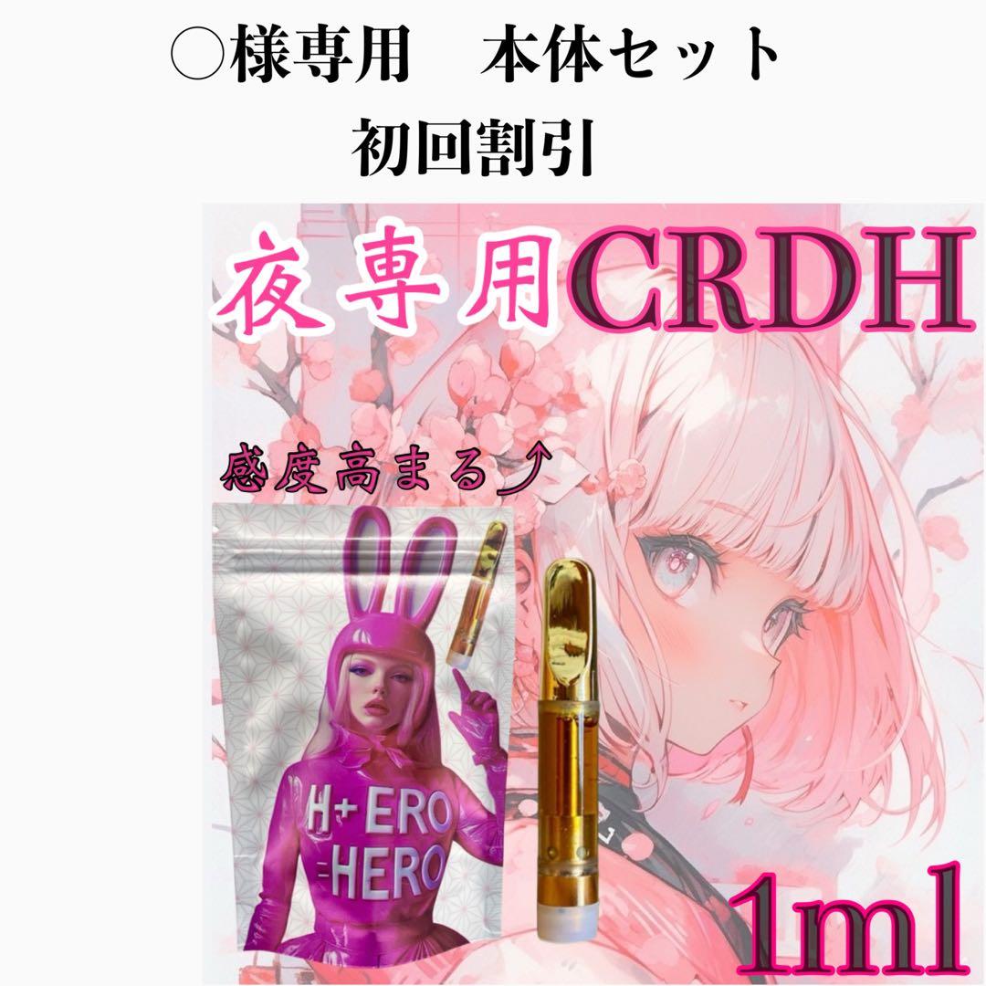 【夜専用】 CRDH リキッド　1ml#タグ　CBD CBN CBP CNP