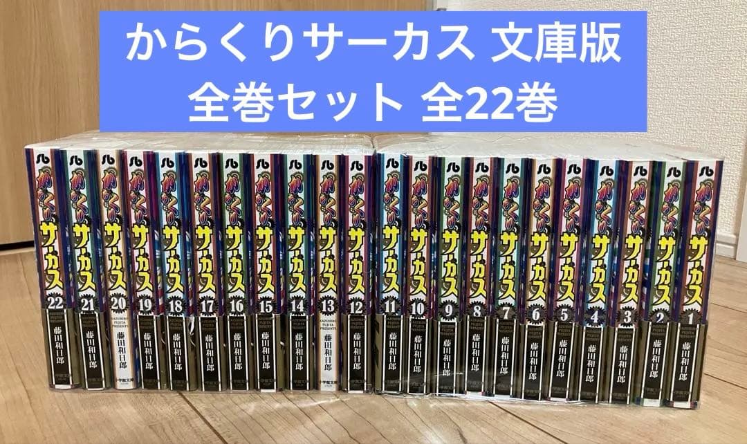 からくりサーカス 文庫版 全巻セット 全22巻