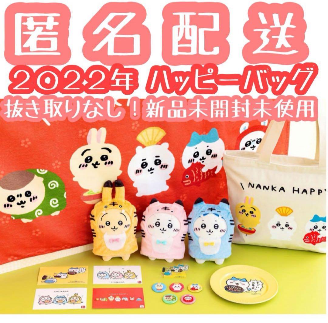 【匿名配送】ちいかわ ハッピーバッグ 2022 寅年 【新品未使用 抜取なし】 Amazon.co.jp: ちいかわ ハッピーバッグ 2022 干支ぬいぐるみ うさぎ